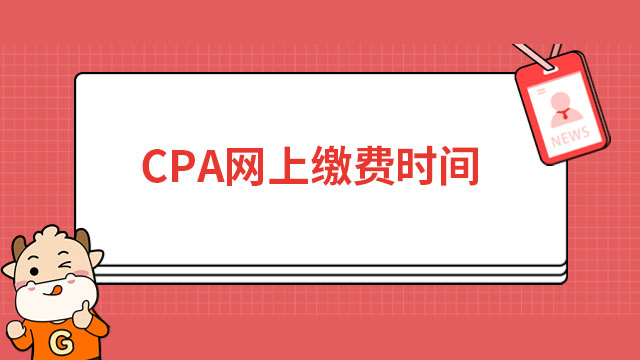 最后9天！2024年CPA网上缴费时间6月30日20:00截止！