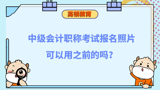 中级会计职称考试报名照片