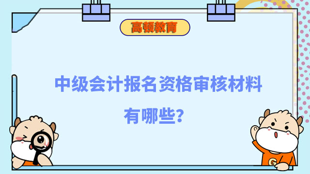 中級會計(jì)報(bào)名資格審核材料