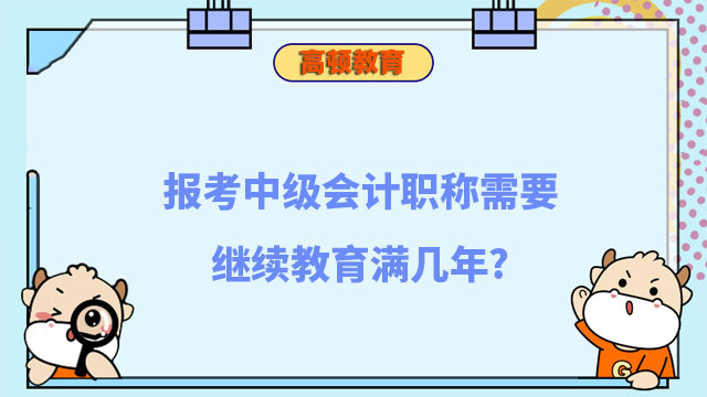 报考中级会计职称需要继续教育满几年