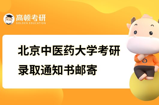 2023北京中医药大学考研录取通知书邮寄通知