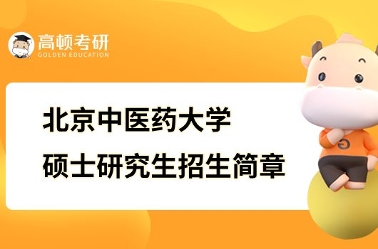 2024北京中医药大学硕士研究生招生简章