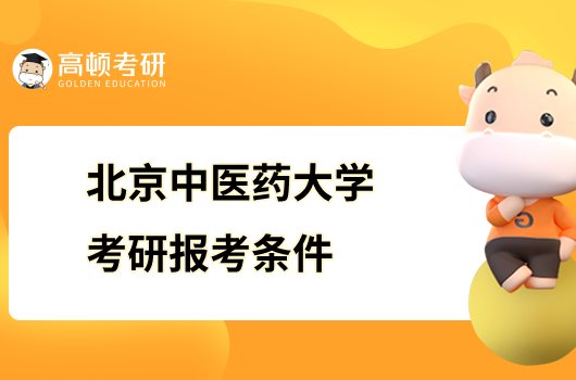 2024北京中醫(yī)藥大學(xué)考研報考條件有哪些？