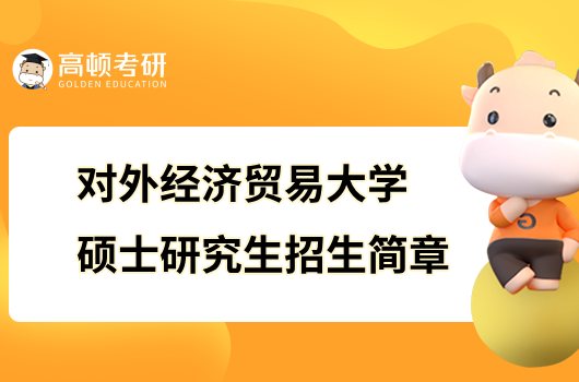 2024对外经济贸易大学硕士研究生招生简章