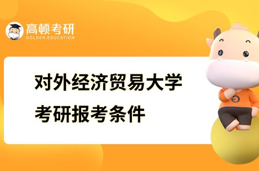 对外经济贸易大学考研报考条件