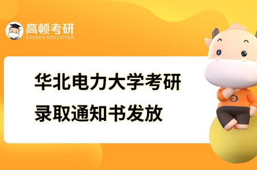 2023華北電力大學考研錄取通知書發(fā)放通知公布！