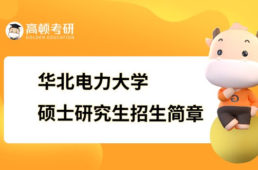 2024华北电力大学硕士研究生招生简章