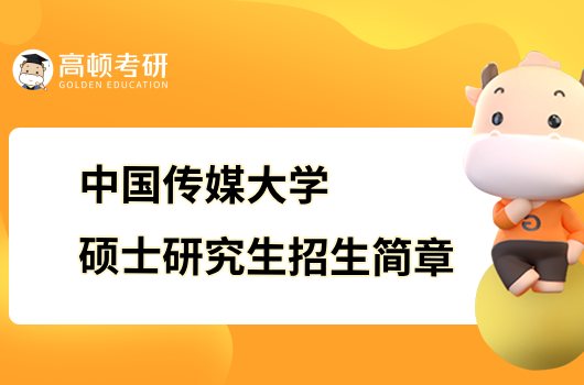 2024中国传媒大学硕士研究生招生简章