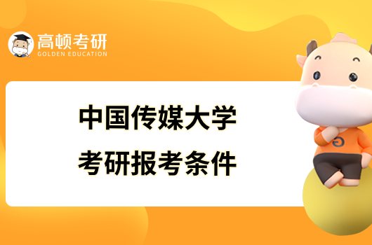 2024中國傳媒大學考研報考條件有哪些？學姐整理