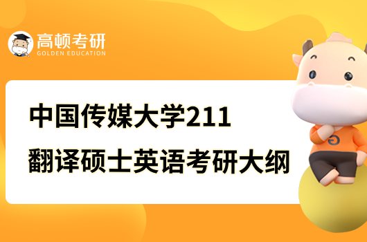 2023中国传媒大学考研211翻译硕士英语考试大纲公布！