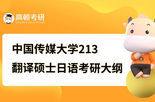 2023中国传媒大学213翻译硕士日语考研大纲