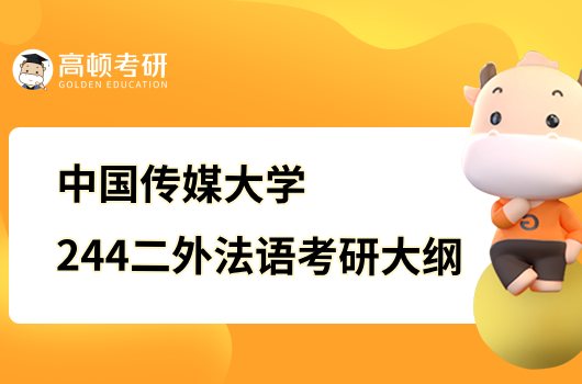 2023中國傳媒大學244二外法語考研大綱