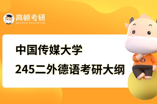 2023中國傳媒大學考研245二外德語考試大綱公布！