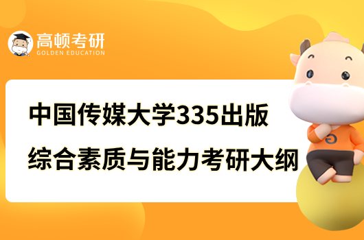 2023中國傳媒大學(xué)考研335出版綜合素質(zhì)與能力考試大綱