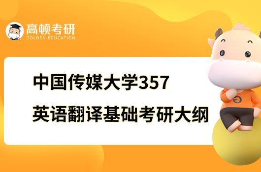 2023中國傳媒大學357英語翻譯基礎考研大綱