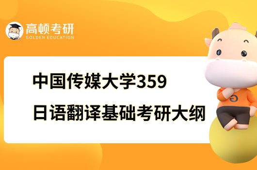 2023中國傳媒大學(xué)359日語翻譯基礎(chǔ)考研大綱