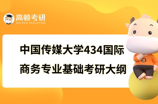 2023中國傳媒大學(xué)434國際商務(wù)專業(yè)基礎(chǔ)考研大綱