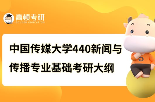 2023中国传媒大学440新闻与传播专业基础考研大纲