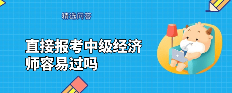 直接报考中级经济师容易过吗