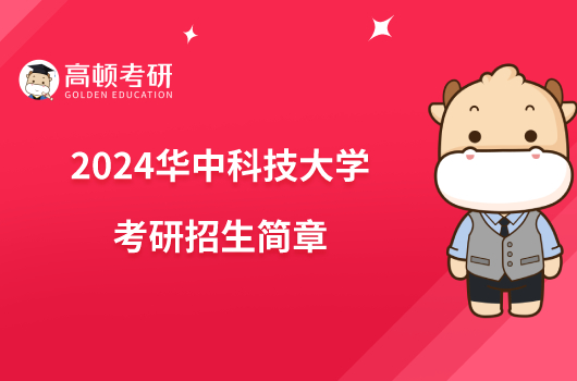 2024华中科技大学考研招生简章