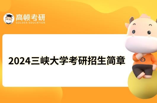 2024三峽大學考研招生簡章最新公布！擬招2685人