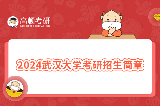 2024武汉大学考研招生简章