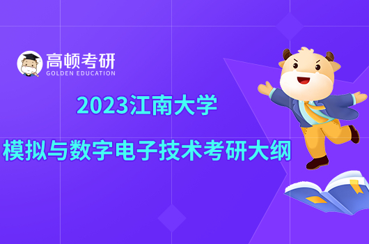 2023江南大学810模拟与数字电子技术考研大纲