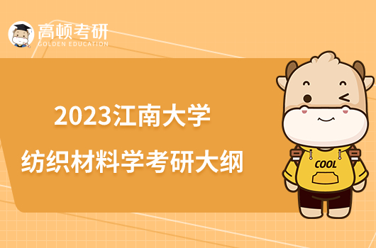 2023江南大學(xué)814紡織材料學(xué)考研大綱