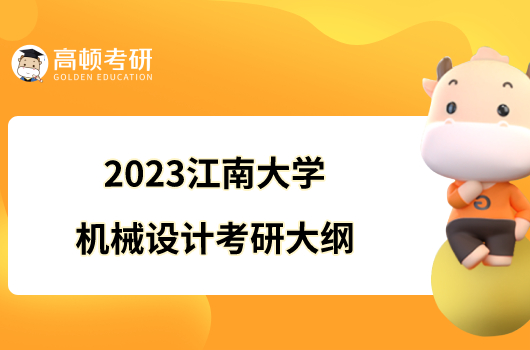 2023江南大學(xué)819機(jī)械設(shè)計(jì)考研大綱已出！