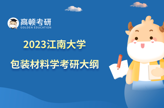 2023江南大學(xué)821包裝材料學(xué)考研大綱已公布！