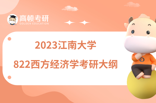 2023江南大學(xué)822西方經(jīng)濟(jì)學(xué)考研大綱