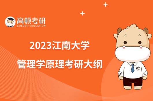 2023江南大学823管理学原理考研大纲