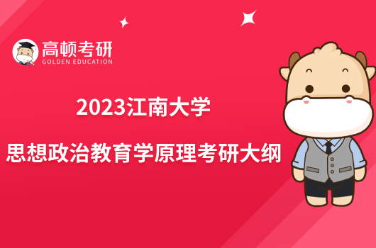 2023江南大學(xué)824思想政治教育學(xué)原理考研大綱