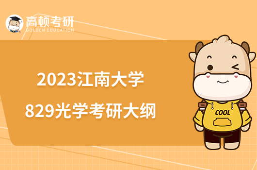 2023江南大學(xué)829光學(xué)考研大綱