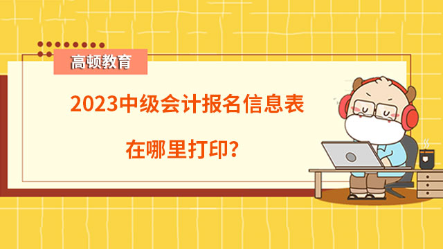 2023中級會計報名信息表在哪里打??？