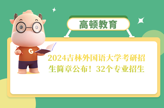 2024吉林外國語大學(xué)考研招生簡章公布！32個專業(yè)招生