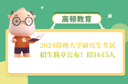 2024常州大學研究生考試招生簡章公布！招1615人