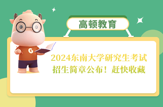 2024东南大学研究生考试招生简章公布！赶快收藏