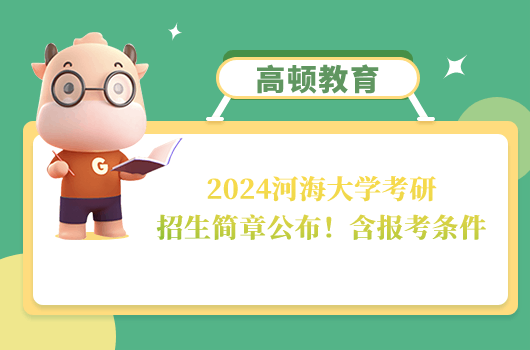 2024河海大學(xué)考研招生簡章公布！含報考條件