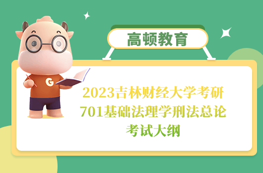 吉林财经大学考研701基础法理学刑法总论考试大纲