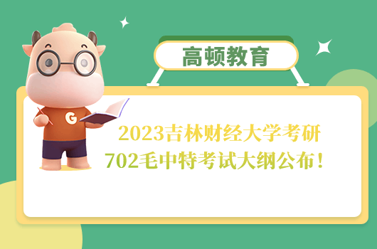 吉林財經(jīng)大學考研702毛中特考試大綱