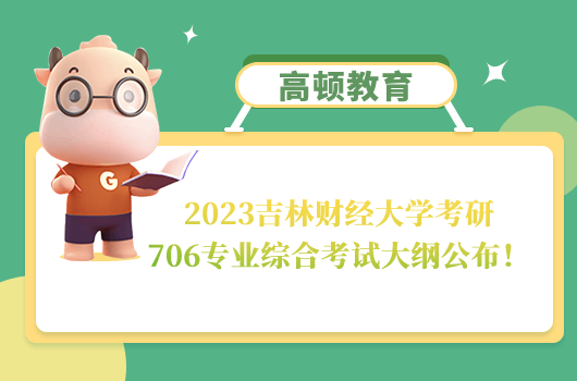 吉林財經(jīng)大學(xué)考研706專業(yè)綜合考試大綱