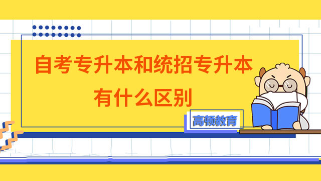 自考專升本和統招專升本有什么區(qū)別？一篇全解！