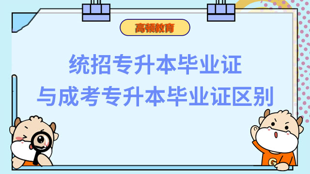 統(tǒng)招專升本畢業(yè)證與成考專升本畢業(yè)證有什么區(qū)別？