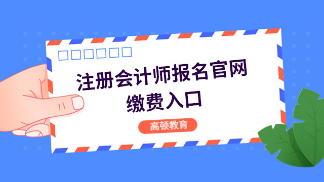2023注冊會計師報名官網繳費入口是？不繳費還有考試資格嗎？