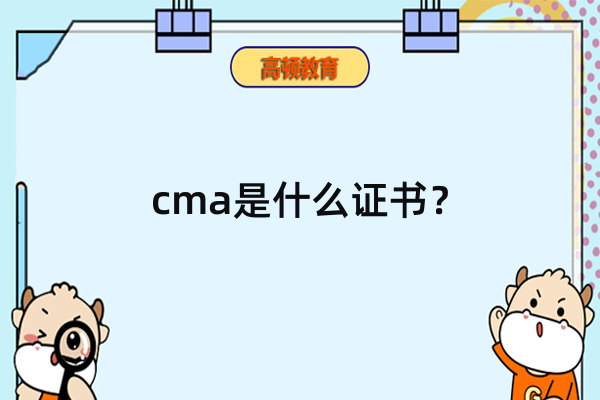 關(guān)于cma的這些知識你知道嗎?