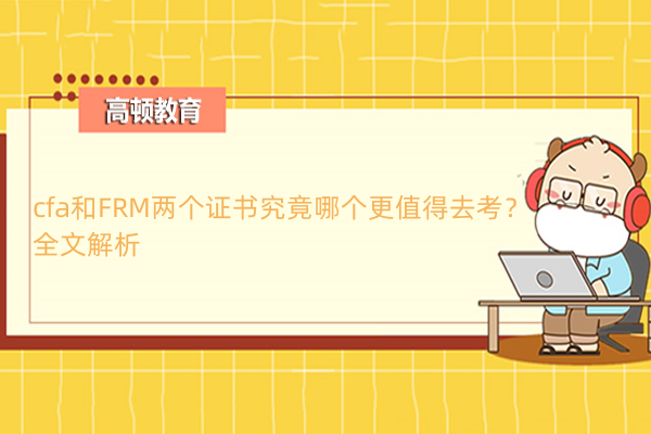 cfa和FRM兩個證書究竟哪個更值得去考？全文解析