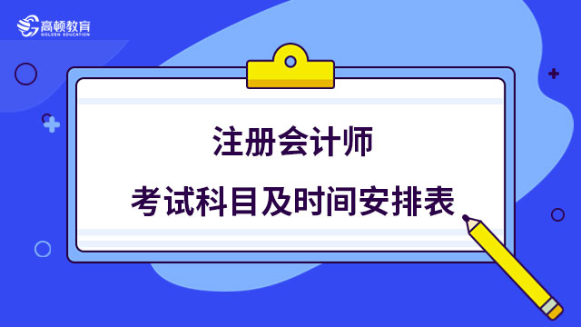 2024年注冊(cè)會(huì)計(jì)師考試科目及時(shí)間安排表已出！考生速看！