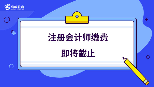 注冊(cè)會(huì)計(jì)師繳費(fèi)即將截止