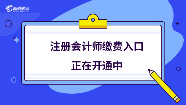 注冊會計(jì)師繳費(fèi)入口正在開通中